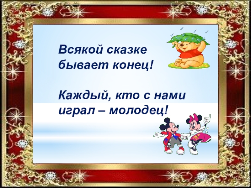 Молодец сказки. Конец сказки. Вот и сказке конец. Сказка конец сказки. Слайд конец сказки.