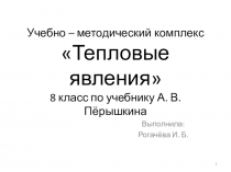 УМК по теме Тепловые явления к учебнику Пёрышкина А. В.