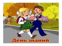 Презентация Урок мира на 1 сентября 4 класс