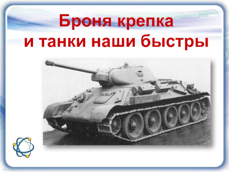 Броня крепка и танки наши быстры текст. Броня крепка и танки наши быстры. Боня крепка и танки наши быстры. Броня наша крепка путанки наши быстры. Броня крепка и танки.