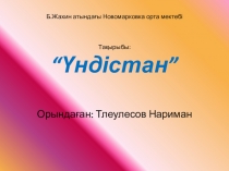 Презентация. Тақырыбы: Үндістан мемлекеті