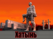 Хатынь!Прислушайтесь, люди! Сердцем прислушайтесь!