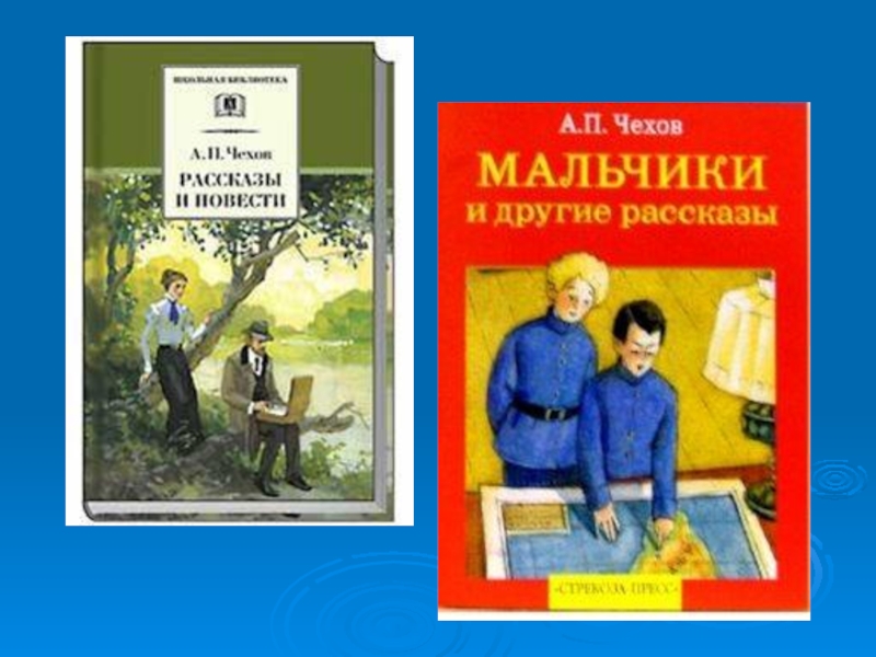 Литературное чтение рассказ мальчики. Антон Павлович Чехов мальчики. Антон Павлович Чехов рассказ мальчики. Тема рассказа мальчики Чехова. Литературное чтение Антон Павлович Чехов рассказ мальчики.