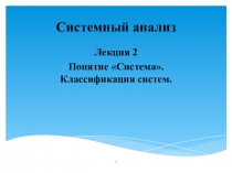 Презентация по физике на тему Понятие Система. Классификация систем