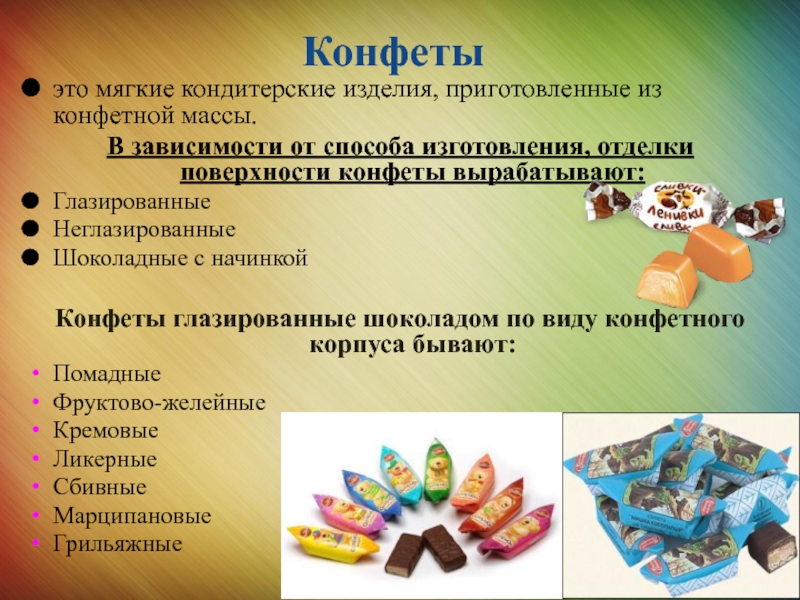 Реферат: Изучение ассортимента, качество конфет