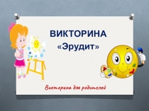 Презентация Викторина Эрудит для родителей