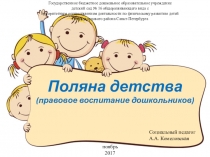 Презентация Поляна детства - познавательное и социально-личностное развитие