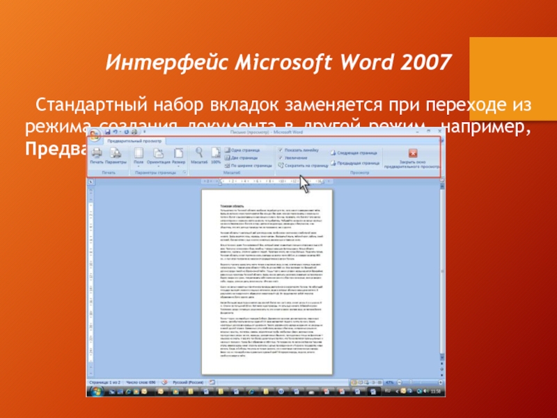 Интерфейс Microsoft Word 2007Стандартный набор вкладок заменяется при переходе из режима создания документа в другой режим, например,