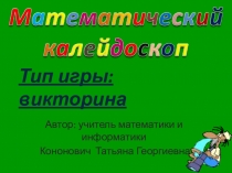 Презентация по математике Математический калейдоскоп (7 класс)
