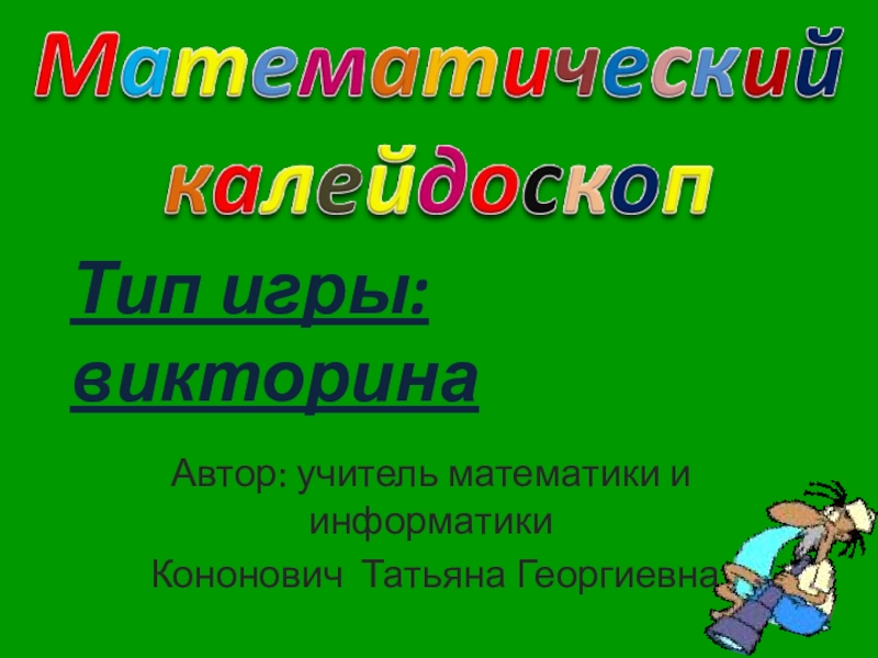 Математический калейдоскоп 4 класс с презентацией