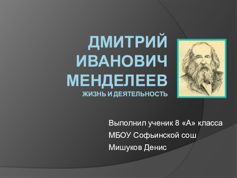 Презентация Презентация  Жизнь и деятельность Д.И.Менделеева