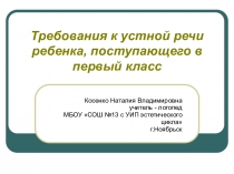 ПРЕЗЕНТАЦИЯ Требования к устной речи ребенка, поступающего в первый класс