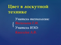 Презентация + конспект урока Цвет в лоскутной технике ИЗО+Технология