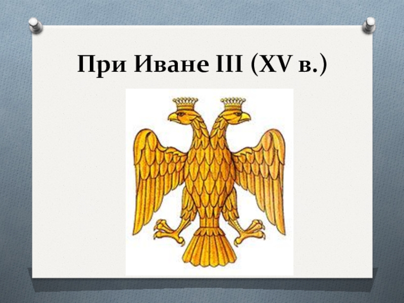 Гербом нового государства при иване 3 стало изображение