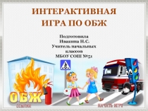 Игра по ОБЖ, 2 класс