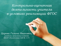 Контрольно-оценочная деятельность учителя в условиях реализации ФГОС