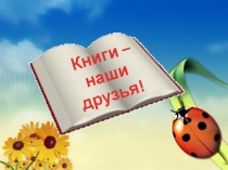 Презентация к внеклассному мероприятию По следа Незнайки