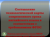 Составление технологической карты урока в соответствии с требованиями ФГОС