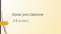 Презентация по изобразительному искусству: Рисуем арбуз.