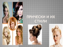 Презентация Прически предмет Моделирование и художественное оформление прически