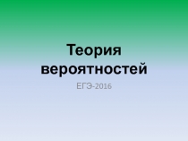 Теория вероятностей. Материалы к ГМО