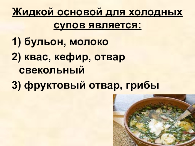 Холодной основа. Жидкая основа холодных супов. Жидкие основы для приготовления холодных супов. Что является основой холодных супов. Технология приготовления холодных супов основа.