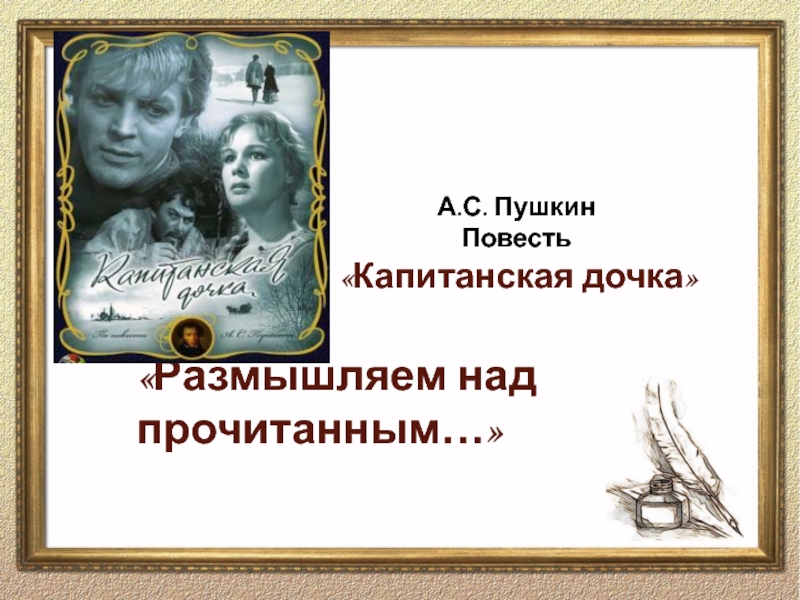 А.С. Пушкин Повесть «Капитанская дочка»   «Размышляем над прочитанным…»