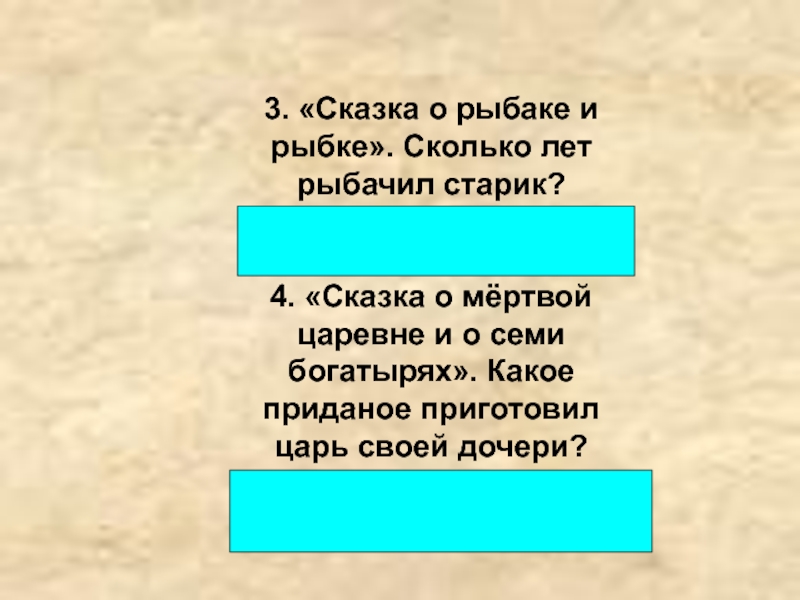 Сколько лет рыбачил. Сколько лет рыбачил старик в сказке о рыбаке и рыбке. Сколько лет рыбачил старик. Сколько лет рыбачил старик в сказке о рыбаке. Сколько лет рыбачил старик из сказки о золотой рыбке.