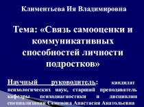 Презентация Связь самооценки и коммуникативных способностей личности подростков