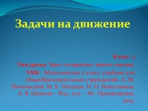 Презентация к уроку Задачи на движение