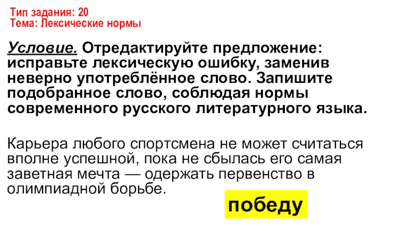 Отредактируйте предложение исправьте лексическую заменив неверно. Карьера любого спортсмена не может считаться вполне успешной.