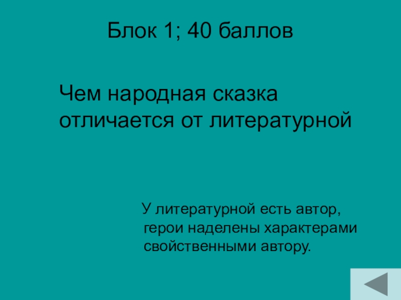 Блок 1; 40 баллов У литературной есть автор, герои наделены