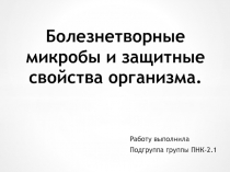 Презентация по ОБЖ на тему инфекционные заболевания