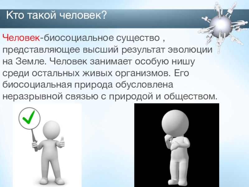 Кто такой человек. Человек человеку кто. Кто такой человек Обществознание. Кто такой человек кратко.