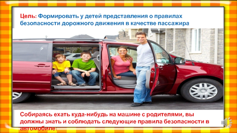 Цель: Формировать у детей представления о правилах безопасности дорожного движения в качестве пассажира транспортного средства. Собираясь ехать