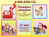 ДЕТИ ГОВОРЯТ ТЕЛЕФОНУ ДОВЕРИЯ ДА!