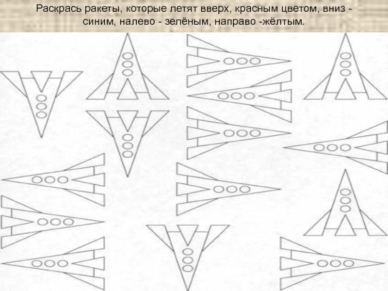 Лети налево. Раскрась ракеты которые летят вверх красным цветом. Ракета задание для дошкольников. Раскрась ракеты которые летят вверх зеленым цветом. Раскрась ракеты которые летят вниз.