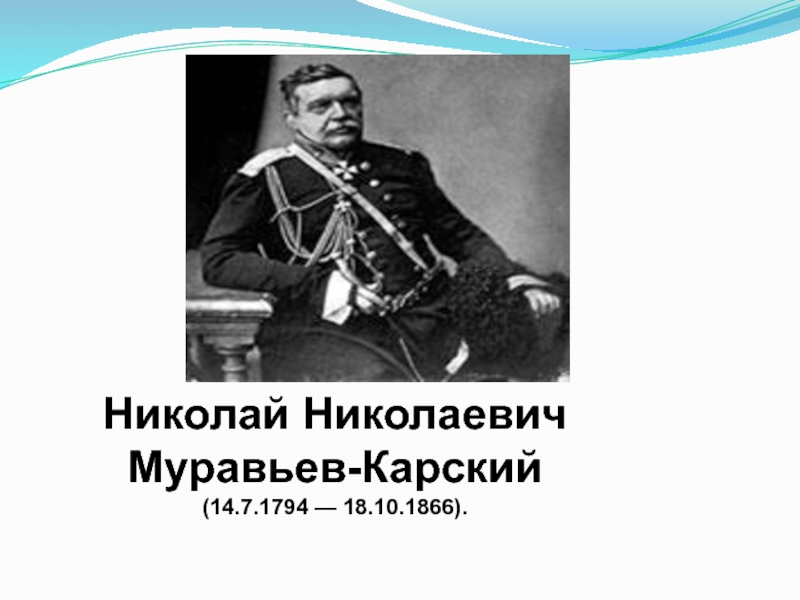 Николай Николаевич Муравьев-Карский(14.7.1794 — 18.10.1866).