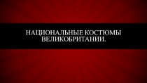 Презентация по английскому языку на тему национальные костюмы великобритании