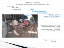 Презентация по пожарной безопасности