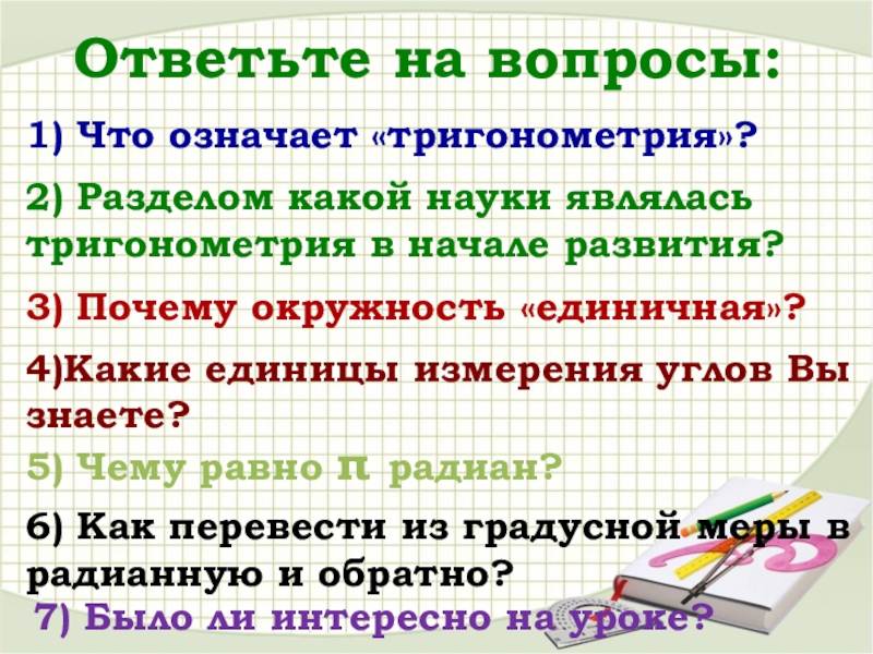 Контрольная работа: Перевод мер угла в градусной часовой системе