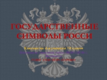 Презентация к классному часуГосударственные символы России