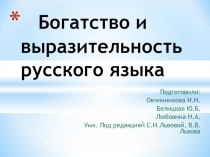 Презентация по русскому языку на тему Богатство и выразительность русского языка(5 класс)