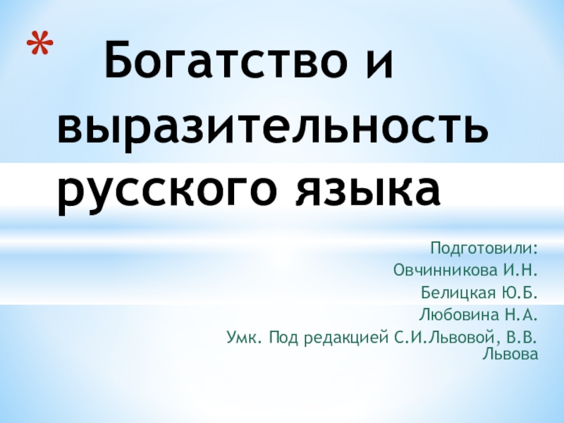 Русский язык богатство красота выразительность. Богатство русского языка 5 класс. Русский язык богатство красота выразительность. Образность и выразительность речи. Шаблон для ит богатство и выразительность русского языка.