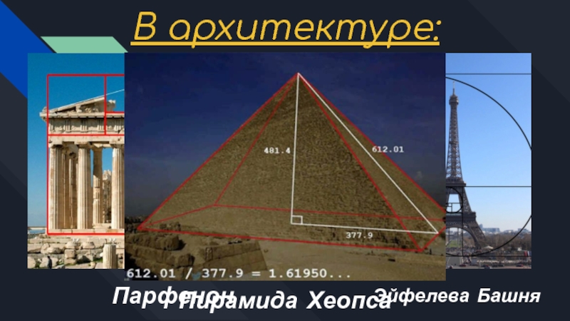 В архитектуре:ПарфенонЭйфелева БашняПирамида Хеопса