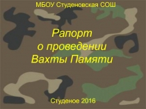 Вахта Памяти