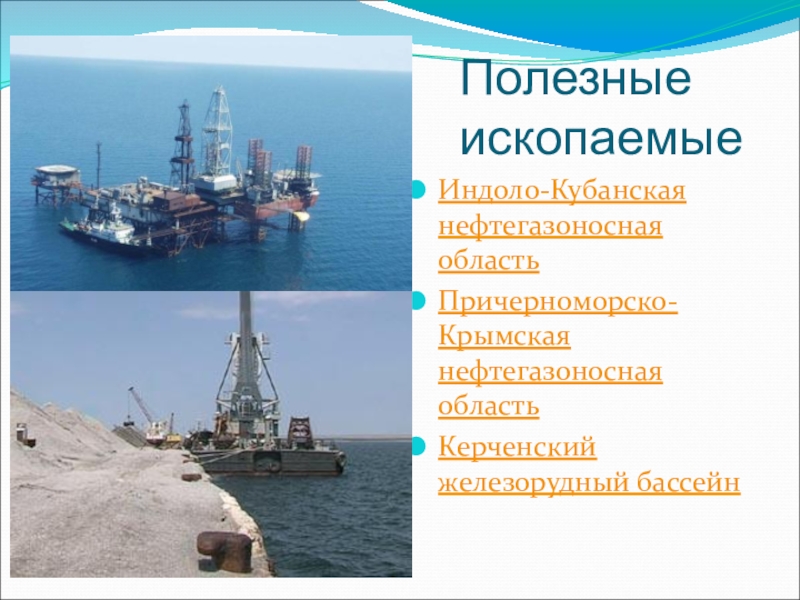 Полезные ископаемыеИндоло-Кубанская нефтегазоносная областьПричерноморско-Крымская нефтегазоносная областьКерченский железорудный бассейн