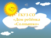 Дом ребенка