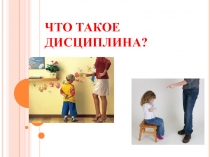 Презентация к уроку обществознания Что такое дисциплина 7 класс