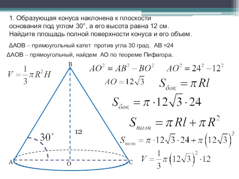 Площадь сечения конуса через угол. Образующая конуса 30 градусов. Образующая конуса наклонена к плоскости основания под углом 30. Образующая конуса равна 12 см наклонена. Высота конуса равна 12 наклонена к плоскости.